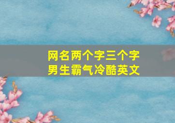 网名两个字三个字男生霸气冷酷英文