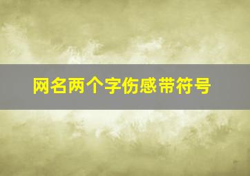 网名两个字伤感带符号