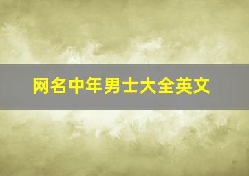 网名中年男士大全英文