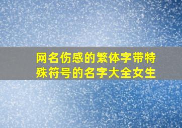 网名伤感的繁体字带特殊符号的名字大全女生