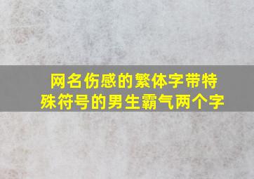 网名伤感的繁体字带特殊符号的男生霸气两个字