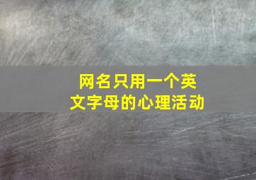 网名只用一个英文字母的心理活动