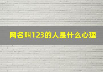 网名叫123的人是什么心理