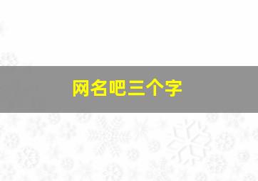 网名吧三个字