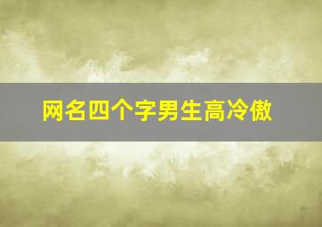 网名四个字男生高冷傲