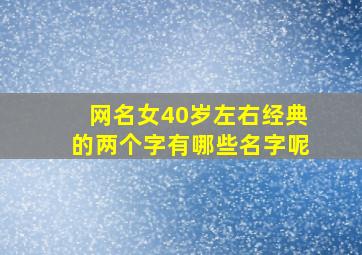 网名女40岁左右经典的两个字有哪些名字呢