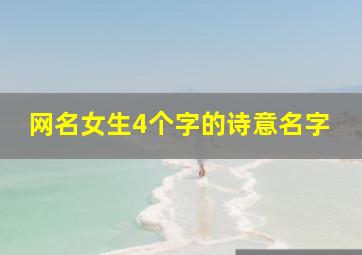 网名女生4个字的诗意名字