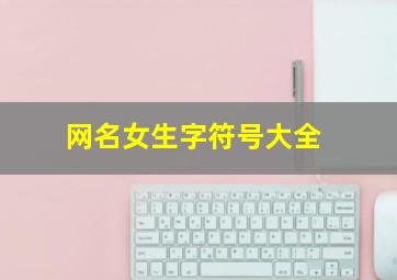 网名女生字符号大全