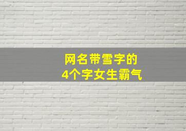 网名带雪字的4个字女生霸气