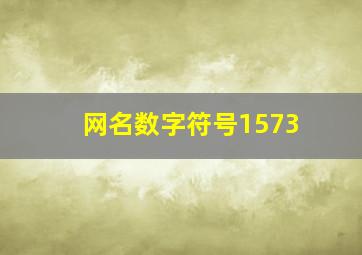 网名数字符号1573