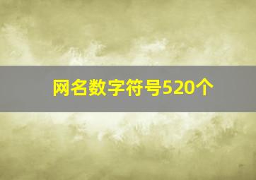 网名数字符号520个