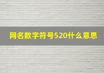 网名数字符号520什么意思