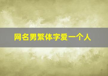 网名男繁体字爱一个人