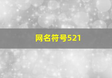 网名符号521