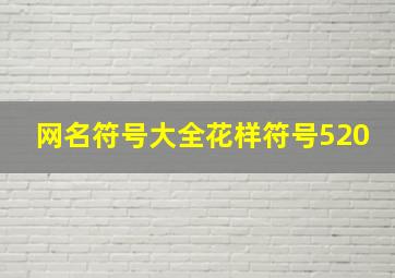 网名符号大全花样符号520