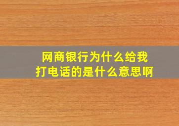 网商银行为什么给我打电话的是什么意思啊