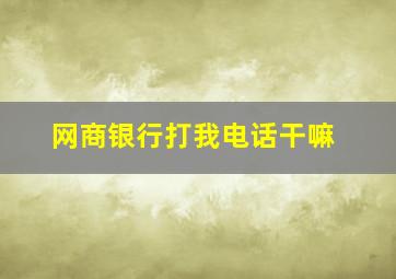 网商银行打我电话干嘛