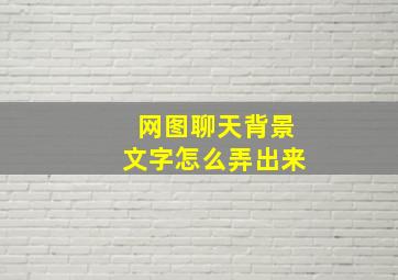 网图聊天背景文字怎么弄出来