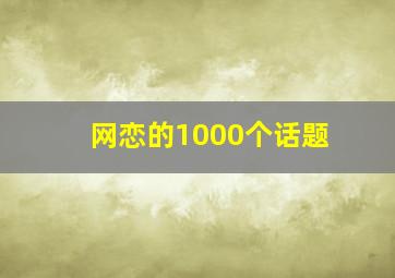 网恋的1000个话题