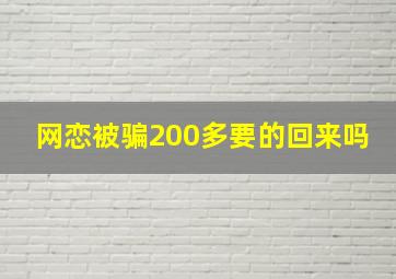 网恋被骗200多要的回来吗