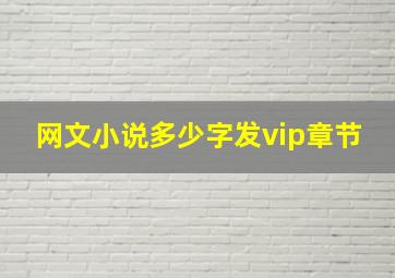 网文小说多少字发vip章节