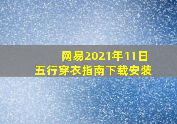 网易2021年11日五行穿衣指南下载安装