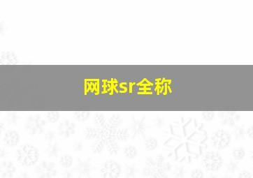 网球sr全称