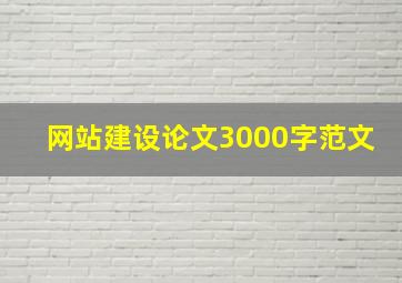 网站建设论文3000字范文