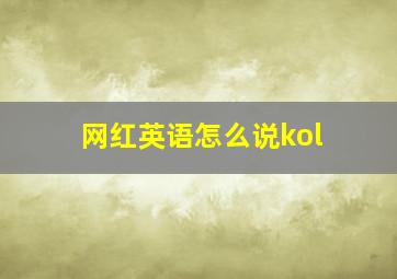 网红英语怎么说kol