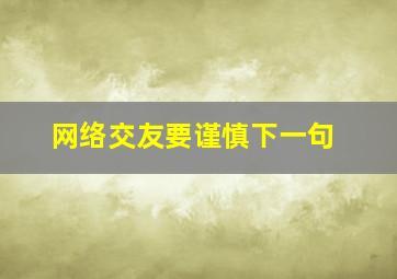 网络交友要谨慎下一句