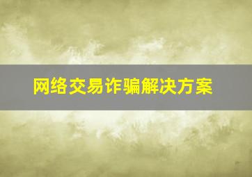 网络交易诈骗解决方案