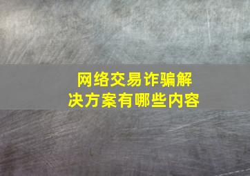 网络交易诈骗解决方案有哪些内容