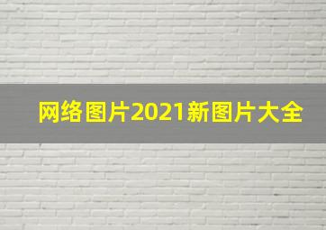 网络图片2021新图片大全