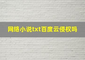 网络小说txt百度云侵权吗