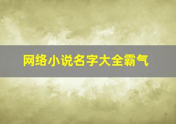 网络小说名字大全霸气