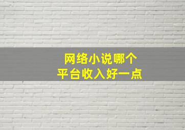 网络小说哪个平台收入好一点