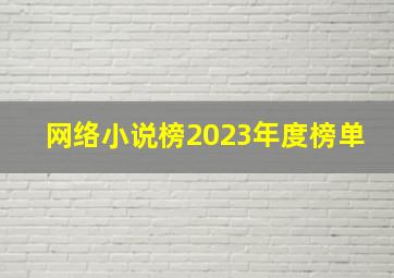 网络小说榜2023年度榜单