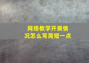 网络教学开展情况怎么写简短一点