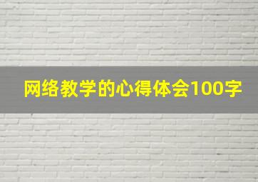 网络教学的心得体会100字