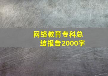 网络教育专科总结报告2000字