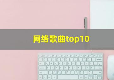 网络歌曲top10