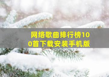 网络歌曲排行榜100首下载安装手机版