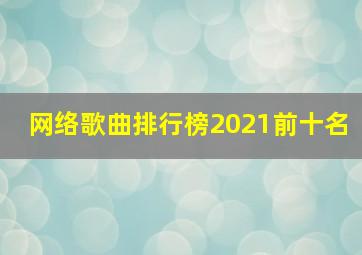 网络歌曲排行榜2021前十名