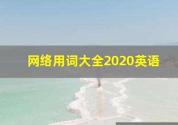 网络用词大全2020英语