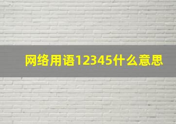 网络用语12345什么意思