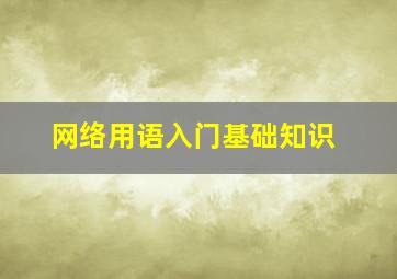 网络用语入门基础知识