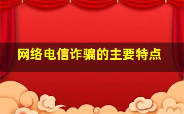 网络电信诈骗的主要特点