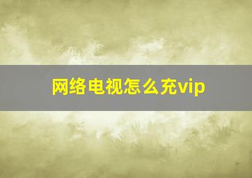 网络电视怎么充vip