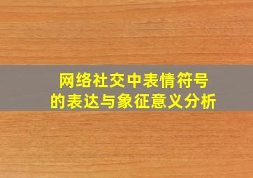 网络社交中表情符号的表达与象征意义分析