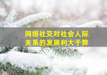 网络社交对社会人际关系的发展利大于弊